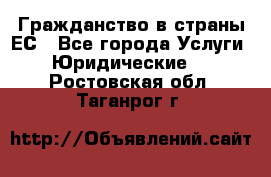 Гражданство в страны ЕС - Все города Услуги » Юридические   . Ростовская обл.,Таганрог г.